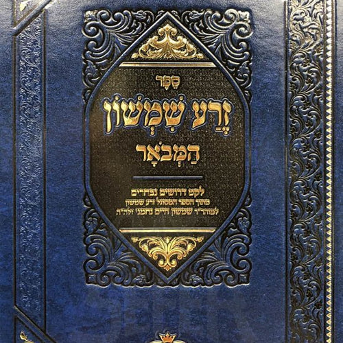 Zera Shimshon Hamevoar (Leket Derushim Nivcharim)