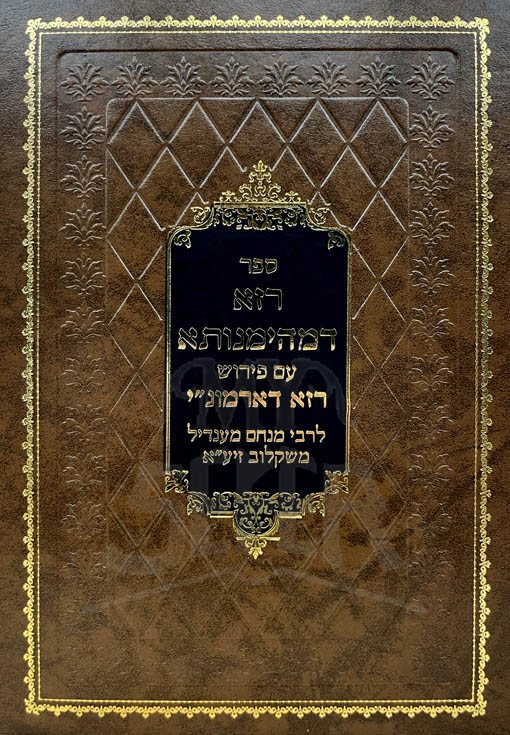 Raza DeMeheimnuta - Rabbi Menachem Mendel Mishklov