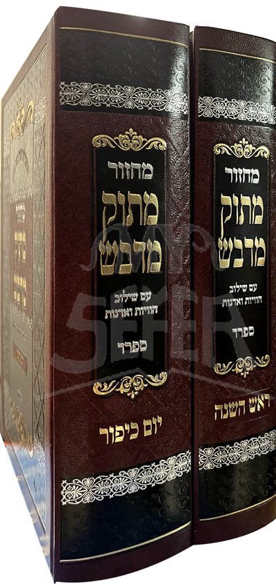 Machzor Matok Mi'Dvash : Rosh HaShanah & Yom Kippur (Nusach Sefard)