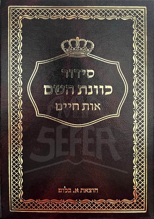 Siddur Kavanat Hashem Oit Chaim - Sefard