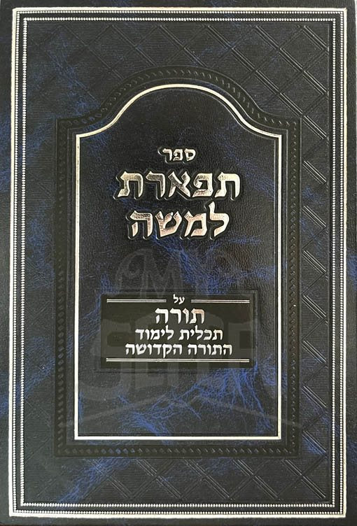 Tiferet LeMoshe Torah