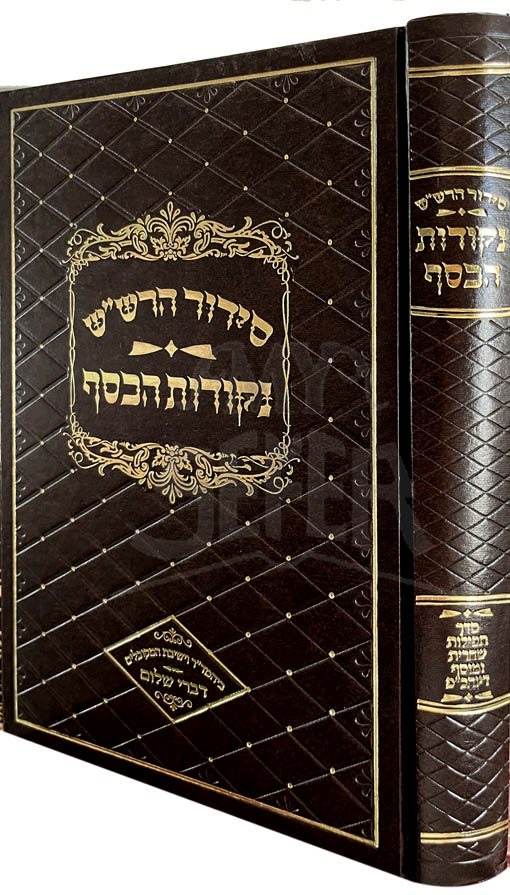 Siddur HaRashach Nekkudot HaKessef : Shachrit & Musaf Yom Kippur (Medium Size)
