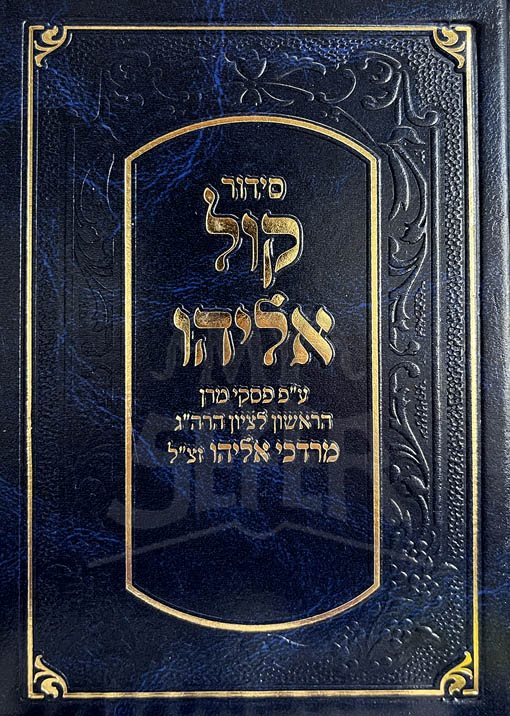 Siddur Kol Eliyahu - Rabbi Mordchai Elyiahu (Blue)