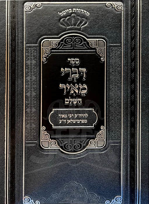 Divrei Meir HaShalem - Rabbi Meir of Premishlan (Pe'er Mikdoshim Edition)