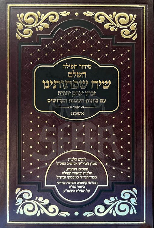 Siddur Siach Siftoteinu HaChalem (Rabbi Chaim Kanievsky)