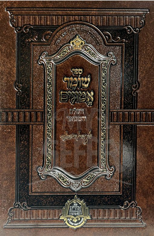 Rabbi Aharom Roth - Shomer Emunim HaShalem VeHamevour / שומר אמונים השלם והמבואר - חלק א