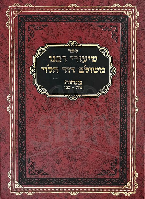 Shiurei Rabbeinu Meshulam Dovid Hlevi Soloveitchik Maseches Menachos Daf 44- 72