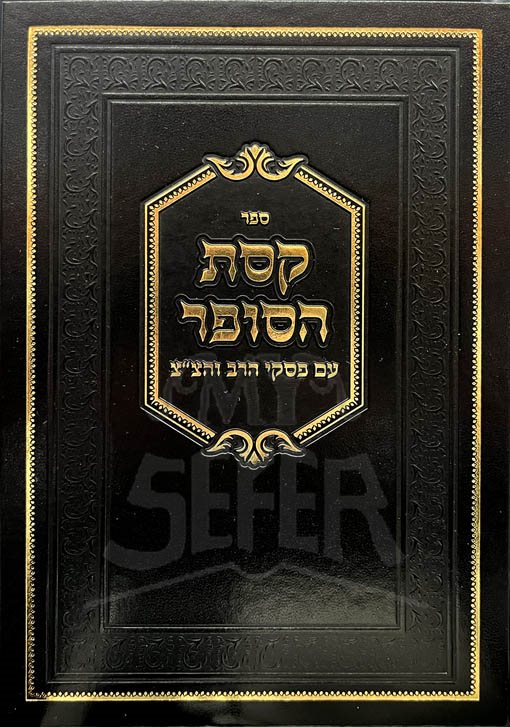 Kesef HaSofer - Piskei HaRav Sofrim