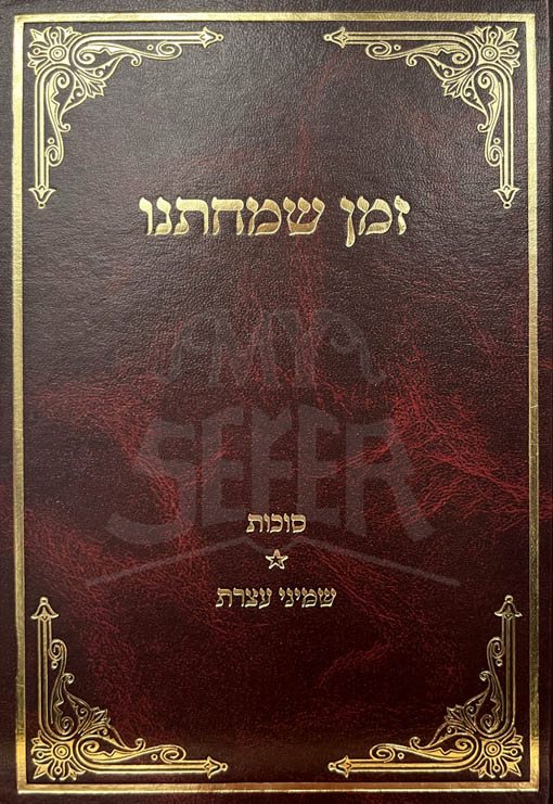 Zeman Simchateinu - Rabbi Dovid Cohen