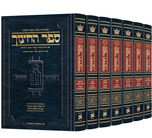 Hebrew Sefer HaChinuch Set- Zichron Asher Herzog Edition (Hardcover) / סט ספר החינוך העברי- מהדורת זכרון אשר הרצוג