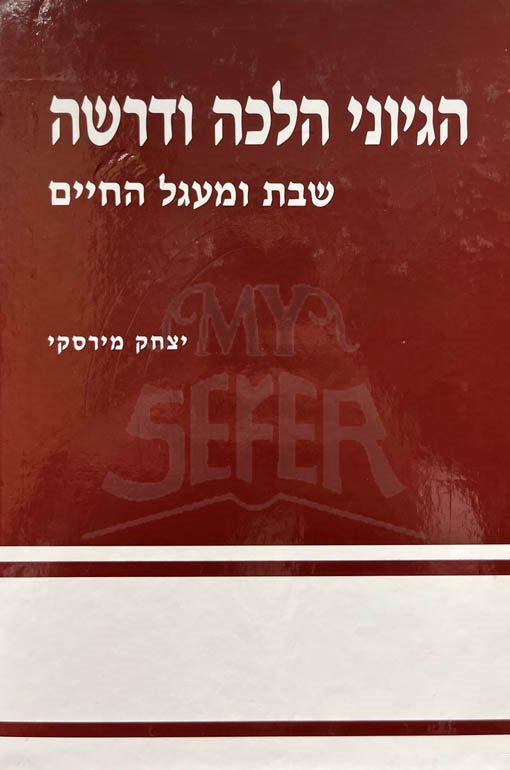 Hegyonei Halachah UDrashah - Rabbi Yitzchak Mirsk