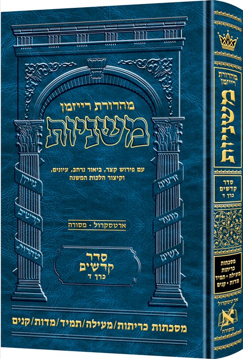 The Ryzman Edition Hebrew Mishnah [#20] Kereisos /Meilah/Tamid/Middos/Kinnim (Hardcover) / מהדורת ריזמן משנה עברית [#20] קריסוס / מילא/תמיד/מידוס/קינים