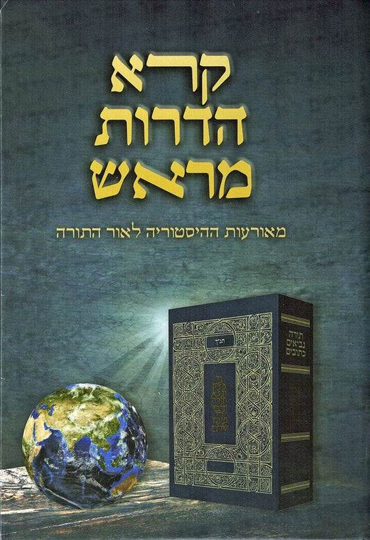 Koreh Hadorot Meirosh