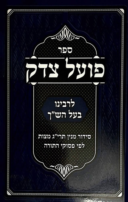 Poel Tzedek, Compact (paperback) (Hebrew Only) / פועל צדק, קומפקט (כריכה רכה) (עברית בלבד)