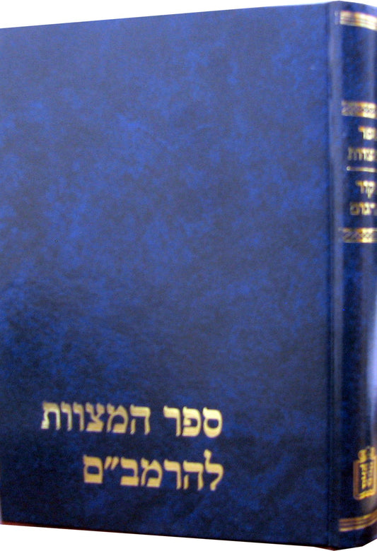 Sefer HaMitzvot L'HaRambam - Mekor VeTargum