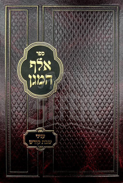 Elef HaMagen - Inyanei Shabbat Kodesh