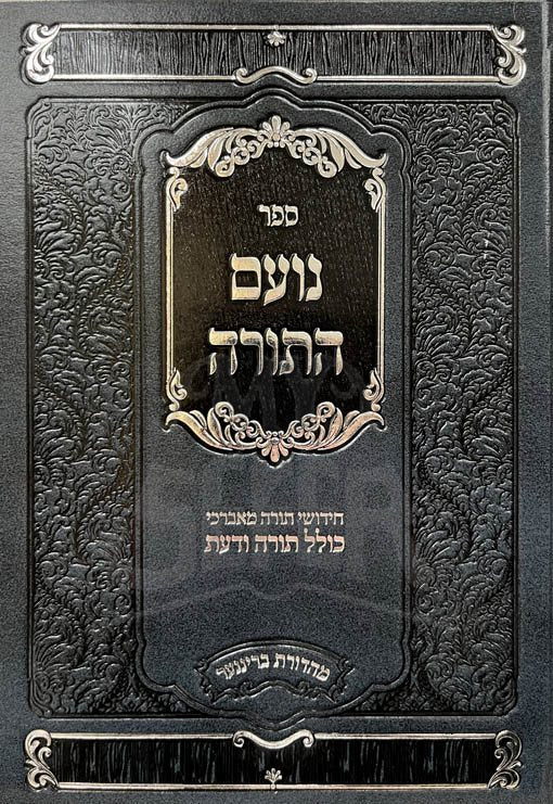 Noam HaTorah - Kollel Torah Vadaat