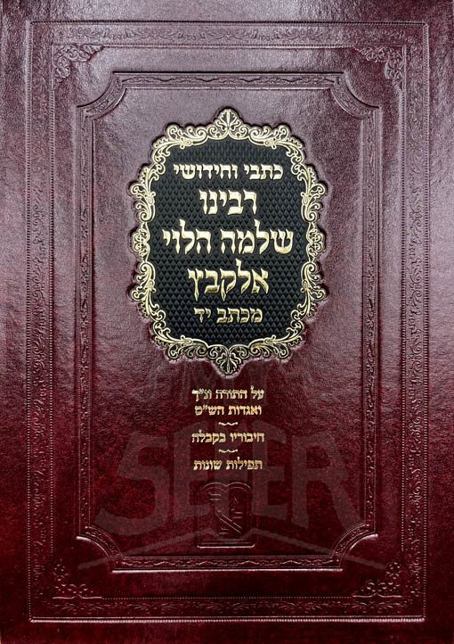 Kitvei VeKidushei - Rabbi Shlomo HaLevi Alkabitz