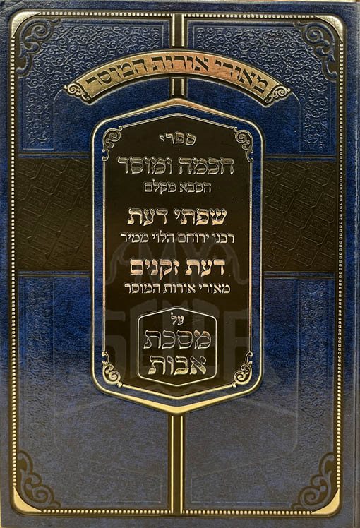 Meorei Orot HaMusar - Avot (Rabbi Yerucham Leibovitz)