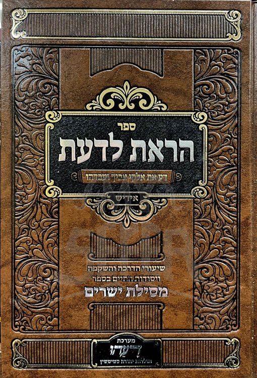 HaReta LaDaat - Mesilat Yesharim