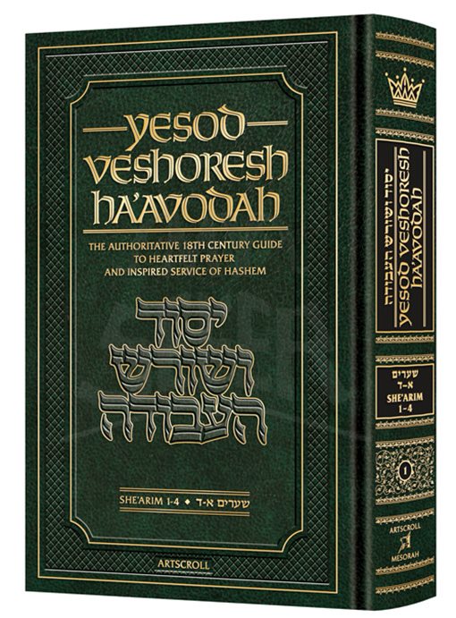 Yesod VeShoresh HaAvodah Vol. 1 The Authoritative 18th Century Guide to Heartfelt Prayer and Inspired Service of Hashem