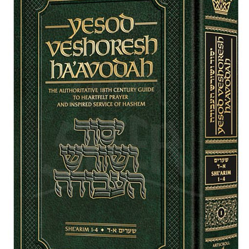 Yesod VeShoresh HaAvodah Vol. 1 The Authoritative 18th Century Guide to Heartfelt Prayer and Inspired Service of Hashem