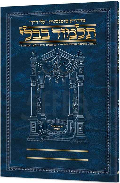 Schottenstein Hebrew Travel Ed Talmud [43B] - Bava Metzia 3B (103a-119a)