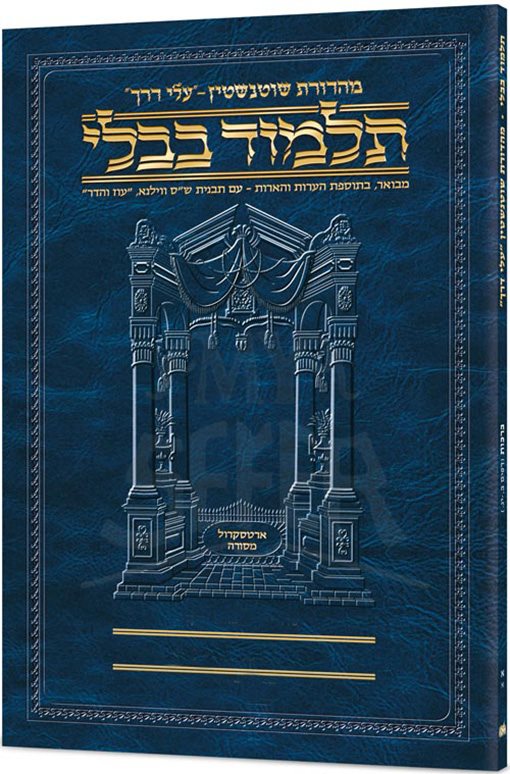 Schottenstein Hebrew Travel Ed Talmud [41b] - Bava Metzia 1b (21a-44a)