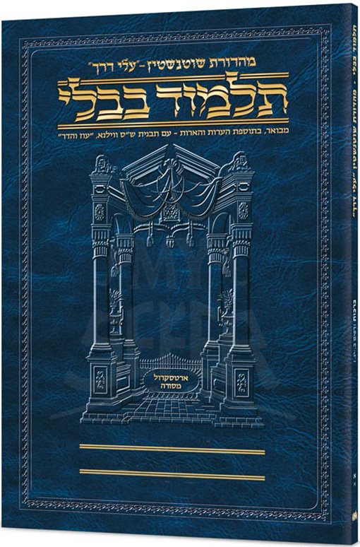 Schottenstein Hebrew Travel Ed Talmud [41a] - Bava Metzia 1a (2-21a)