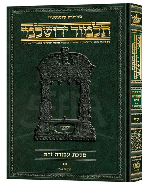 Schottenstein Talmud Yerushalmi - Hebrew Edition [#48] - Tractate Avodah Zara 2