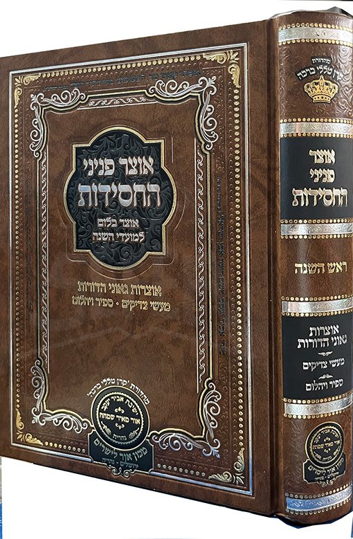 Otzar Peninei HaChassidut - Moadei HaShanah