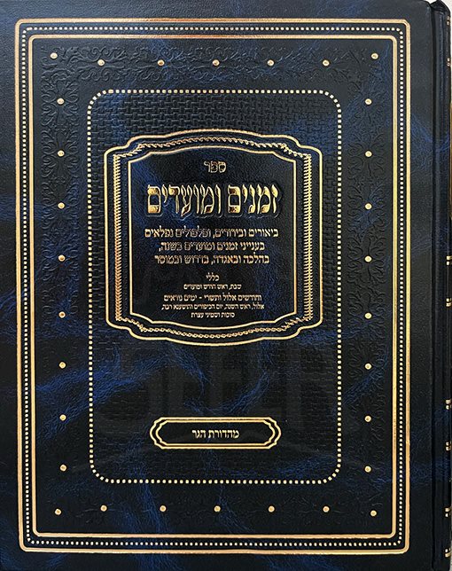 ZMANIM UMOADIM KISLEV - AV