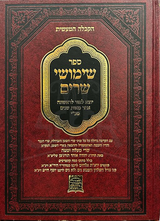 HaKabbalah HaMaasit - Shimushei Sarim