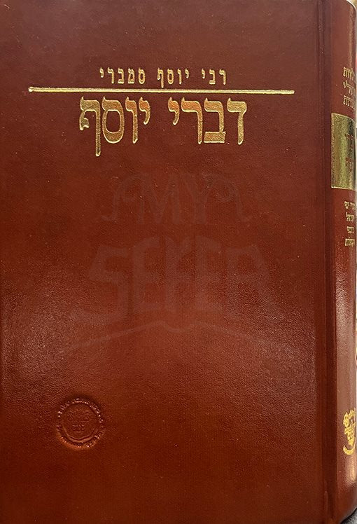 Divrei Yosef