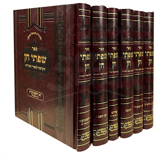 Sifsei Chein - Moadim - 6 Volume Set