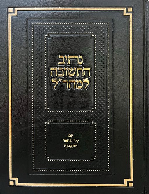 Netiv HaTeshuva - Rabbi Yehudah Loew ( Maharal of Praque )