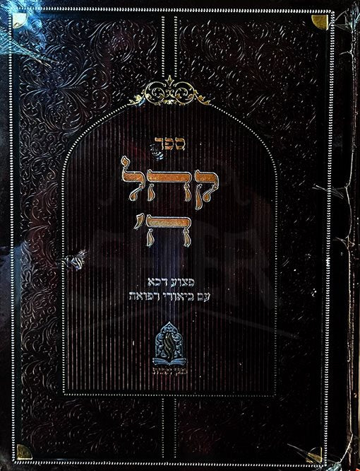 Khal Hashem - Petzuei Daka im Biurei Refuah