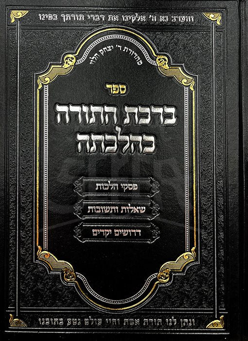 Birchat HaTorah Kehilchatah