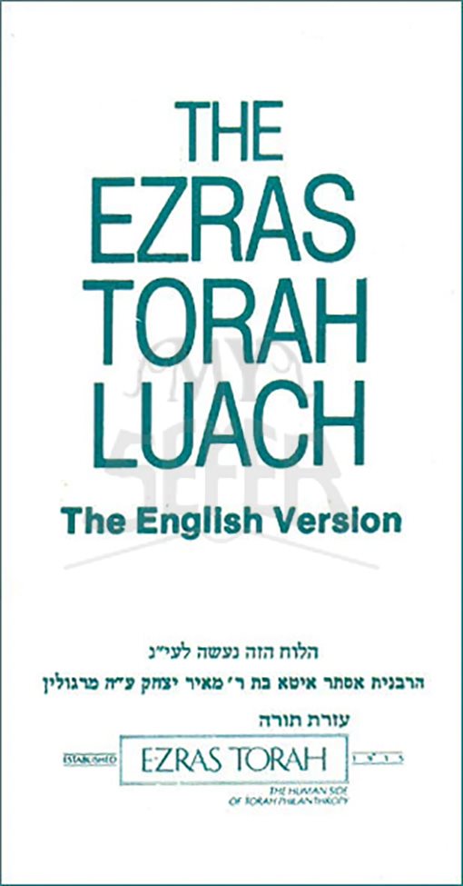 Ezras Torah Luach Pocket Size - Wall-size Hebrew (for use in synagogues)