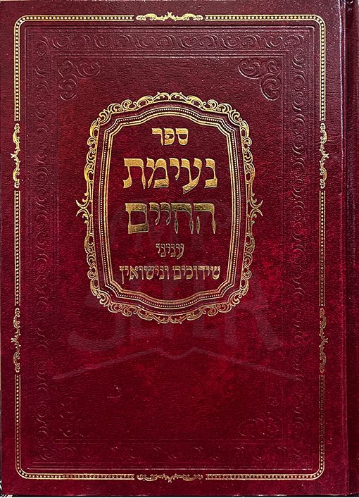 Neimot HaChaim - Inyani Shiduchim ve Nisuim