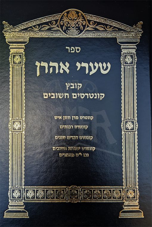 Shaarei Aaron - Kovetz Kuntreisim Chashuvim