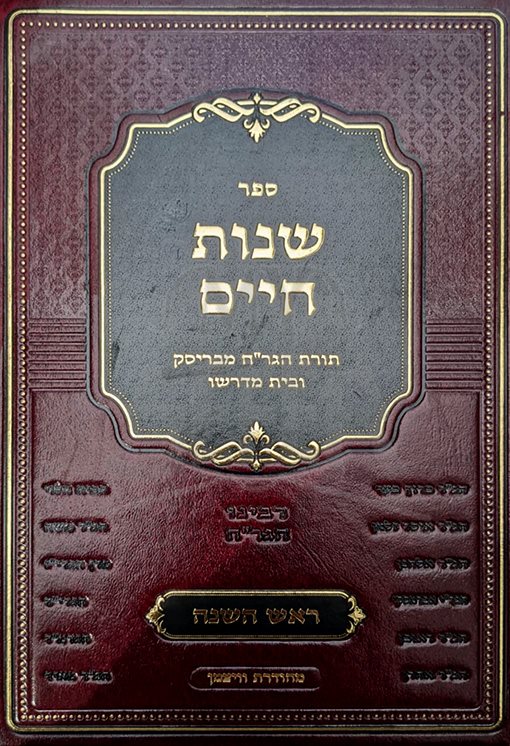 Shenot Chaim - Rabbi Chaim Halevi of Brisk