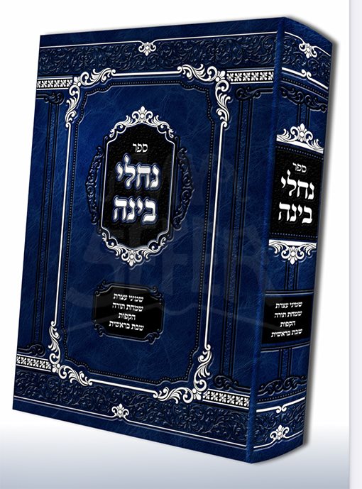 Necheli Binah - Shemini Atzeret , Simchat Torah , Hakafot , Shabbat Bereshit