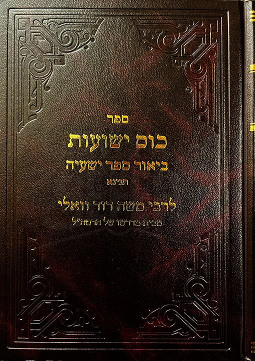 Kum Ishuot - Bi`Or Sefer Yeshe`a