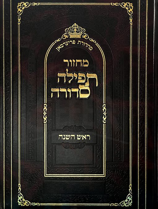 Machzor Tefila Sdura - Rosh Hashanah