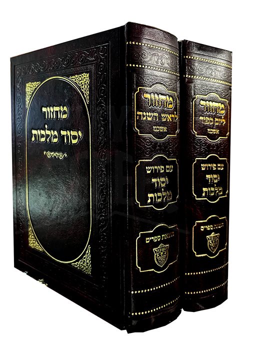 Machzor Yesod Malchut - 2 vol.
