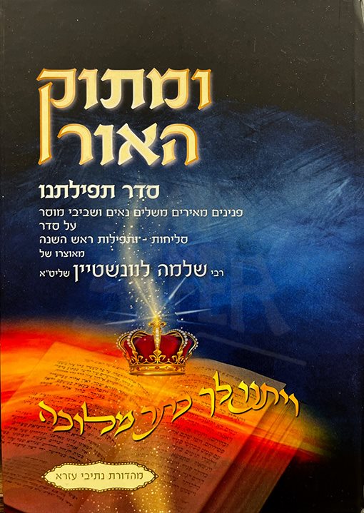 Umatok Haor - Seder Tefilatenu