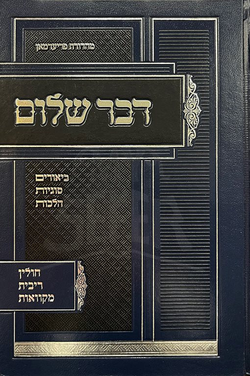 Devar Shalom -Hilchot Chulin Ribit Mikvaot