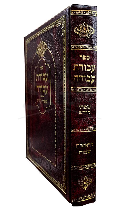 Avodat Avodah : Siftei Kodesh - Bereshit , Shemot ( Tosh Rebbe )