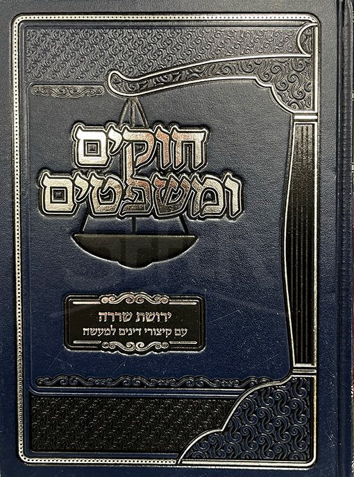 Chukim Umishpatim - Yerushat SeRarah